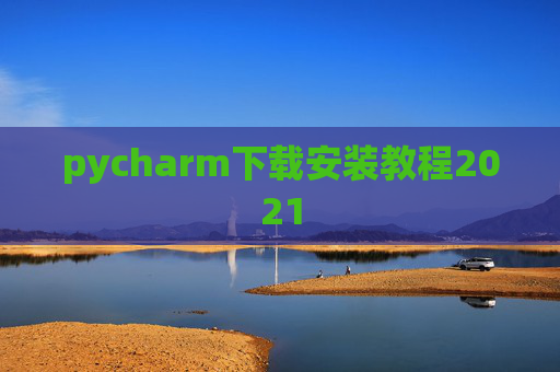 pycharm下载安装教程2021