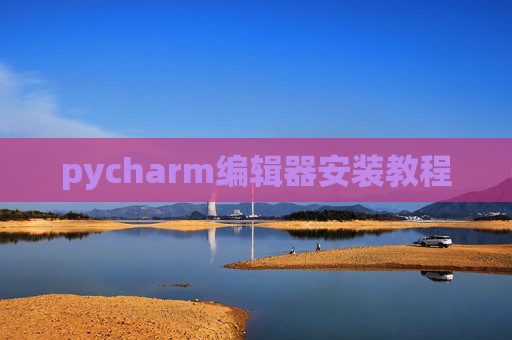 pycharm编辑器安装教程