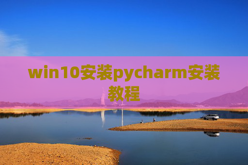 win10安装pycharm安装教程