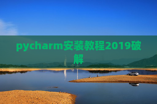 pycharm安装教程2019破解