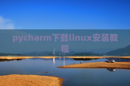 pycharm下载linux安装教程