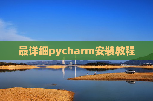 最详细pycharm安装教程
