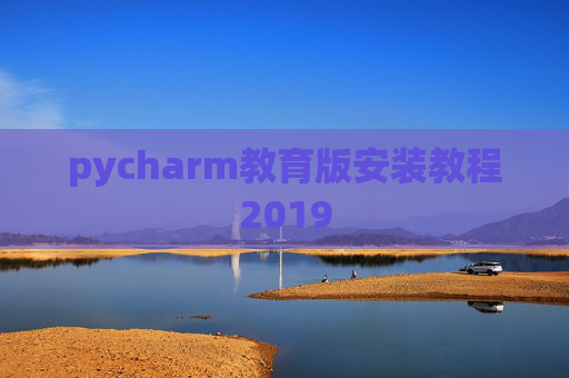 pycharm教育版安装教程2019