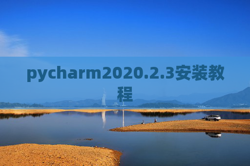 pycharm2020.2.3安装教程
