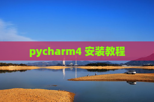 pycharm4 安装教程