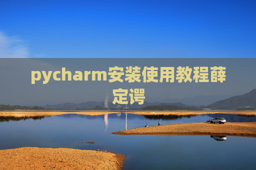 pycharm安装使用教程薛定谔