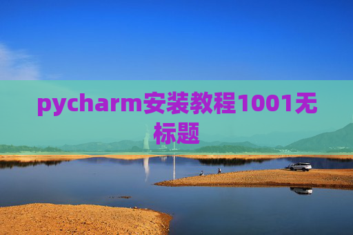 pycharm安装教程1001无标题