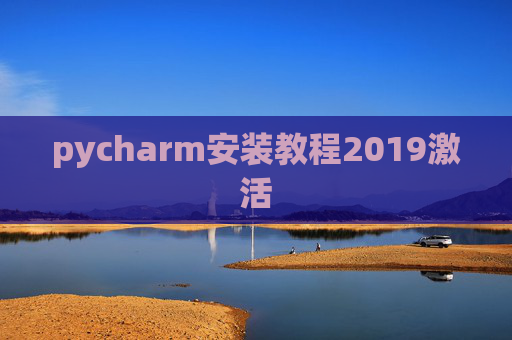 pycharm安装教程2019激活
